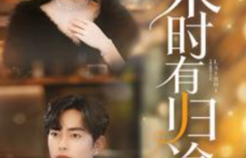 《来时有归途(97集全）》短剧免费全集夸克资源在线观看