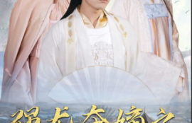 《强龙夺嫡之吾乃皇太子（104集全）》短剧免费全集夸克资源在线观看