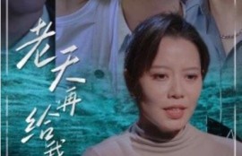 《老天再给我49天（38集全）》短剧免费全集夸克资源在线观看