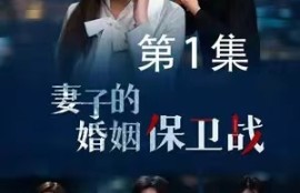 《妻子的婚姻保卫战》短剧（1-74集）短剧免费全集夸克资源在线观看