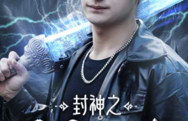 《封神之择日飞升（77集全）》短剧免费全集夸克资源在线观看