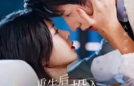 《重生后她转身投入死对头怀抱(81集全)》短剧免费全集夸克资源在线观看