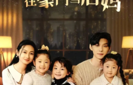 《开局三个崽，我在豪门当后妈(77集全）》短剧免费全集夸克资源在线观看