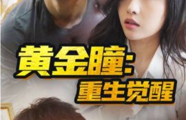 《黄金瞳：重生觉醒（98集全）》短剧免费全集夸克资源在线观看