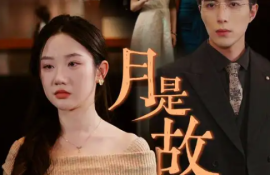 《月是故乡明（85集全）》短剧免费全集夸克资源在线观看