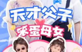 《天才父子笨蛋母女（90集全）》短剧免费全集夸克资源在线观看