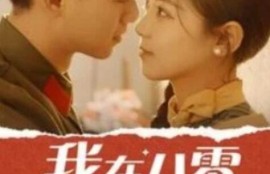 《我在八零搞美妆（1-54集）》短剧免费全集夸克资源在线观看