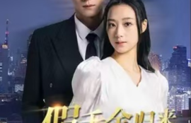 《假千金归来竟是真大佬（93集全）》短剧免费全集夸克资源在线观看