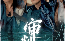 《审判日（80集全）》短剧免费全集夸克资源在线观看