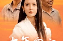 《十年寒窗（58集全）王蔼玲》短剧免费全集夸克资源在线观看