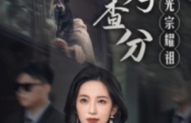 《高考查分之光宗耀祖（53集全）》短剧免费全集夸克资源在线观看