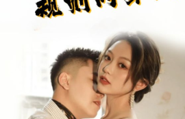 《二世祖的规则内穿越(99集去)》短剧免费全集夸克资源在线观看