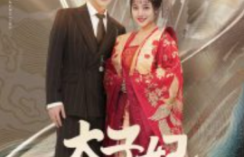 《太子妃马甲掉不停（84集全）》短剧免费全集夸克资源在线观看