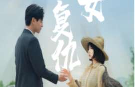 《哑女的复仇（28集全）》短剧免费全集夸克资源在线观看