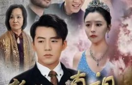 《新绝世真祖醒来我无敌了》1-73短剧免费全集夸克资源在线观看