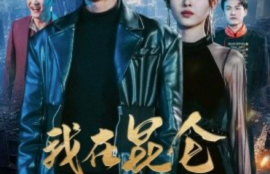 《我在昆仑镇妖三百年（80集全）》短剧免费全集夸克资源在线观看