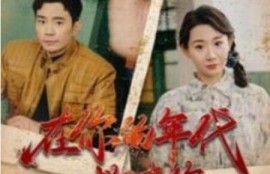 《在你的年代救赎你（1-88集）》短剧免费全集夸克资源在线观看