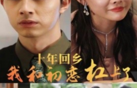 《十年回乡我和初恋杠上了（75集全）》短剧免费全集夸克资源在线观看