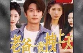 《重回1990，老爸一夜拽上天》1-86短剧免费全集夸克资源在线观看