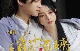 《逍遥小贵婿（101集全）》短剧免费全集夸克资源在线观看