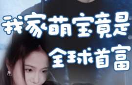 《我家萌宝竟是全球首富（67集全）》短剧免费全集夸克资源在线观看