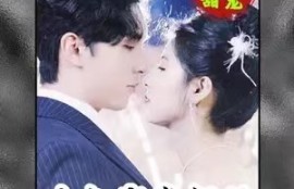 《大叔宠妻超甜》78短剧免费全集夸克资源在线观看