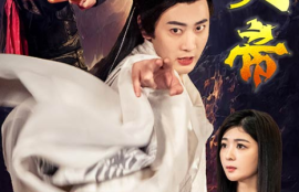 《荒天帝（73集全）》短剧免费全集夸克资源在线观看