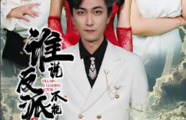 《谁说反派不能当男主（穿越成反派三个女主倒追我）》短剧免费全集夸克资源在线观看